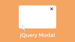 【jQuery】モーダルウィンドウの作り方