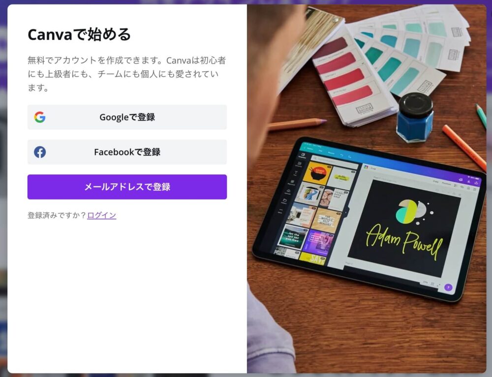 Canvaの会員登録画面